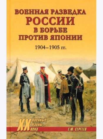Военная разведка России в борьбе против Японии. 1904-1905 гг