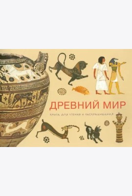 Древний мир. Книга для чтения и раскрашивания