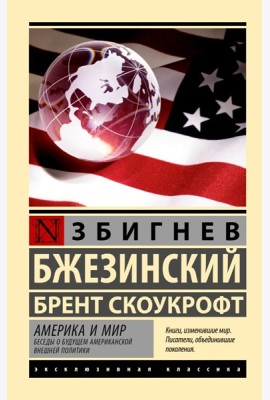 Америка и мир. Беседы о будущем американской внешней политики