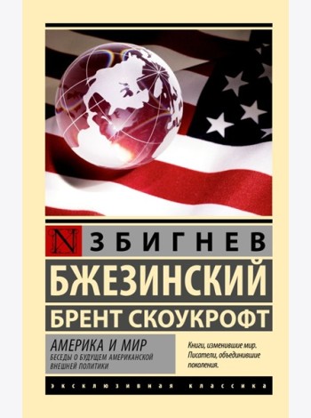 Америка и мир. Беседы о будущем американской внешней политики