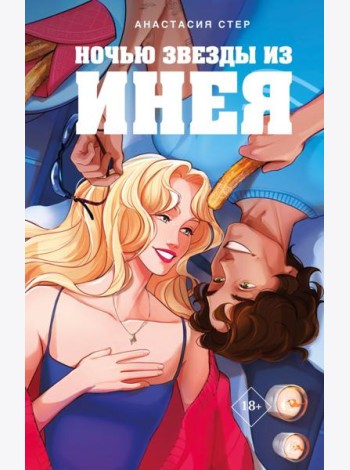 Ночью звезды из инея