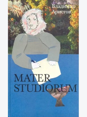 Mater studiorum. Роман