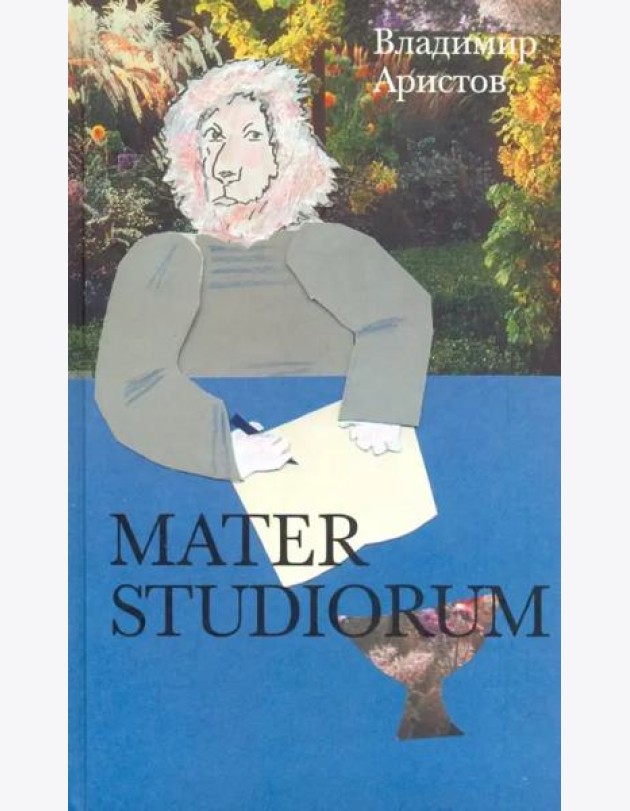 Mater studiorum. Роман