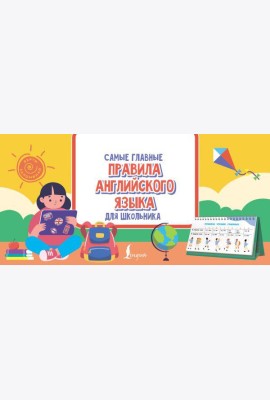 Самые главные правила английского языка для школьника