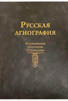 Русская агиография. Исследования. Материалы. Публикации. Т. 5