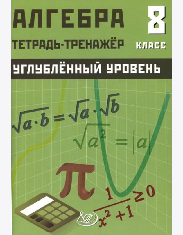 Алгебра 8 кл. Углубленный уровень. Тетрадь-тренажер: Учебное пособие
