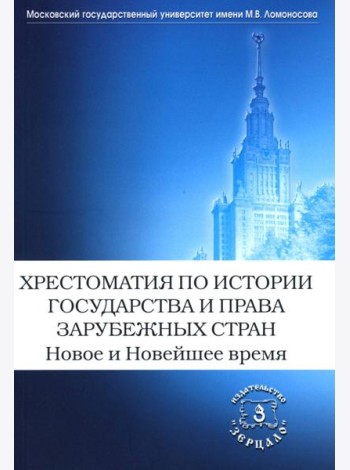 Хрестоматия по истории государства и права зарубежных стран. Новое и Новейшее время