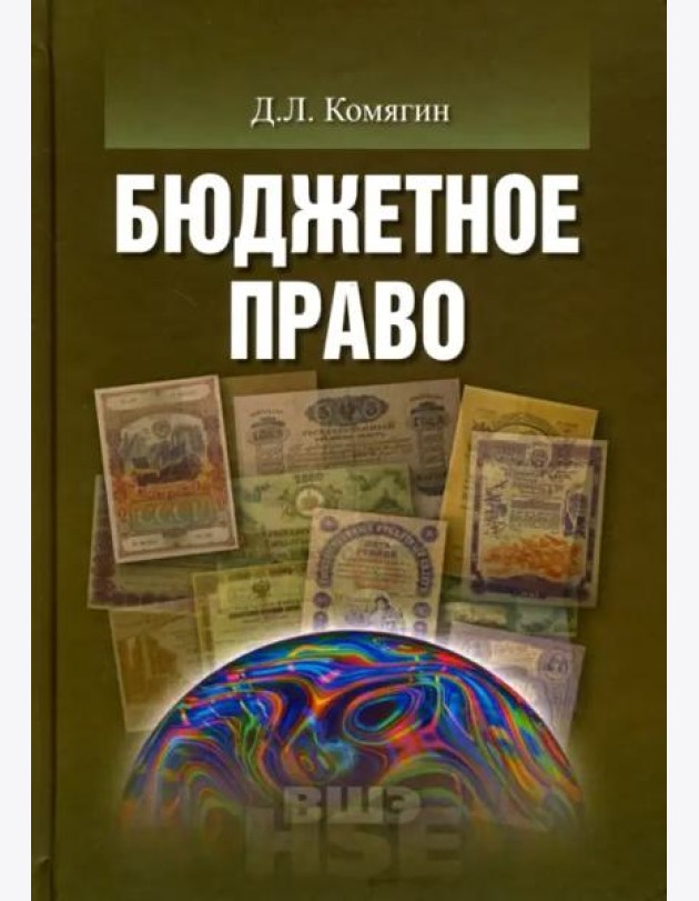 Бюджетное право