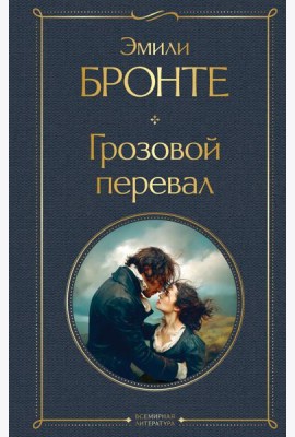 Грозовой перевал