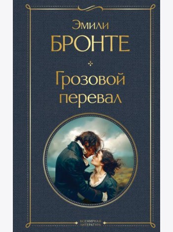 Грозовой перевал
