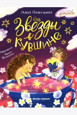 Звезды в кувшине