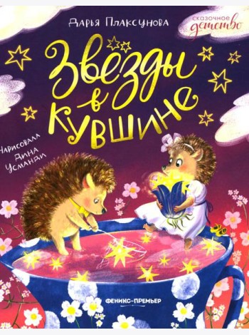 Звезды в кувшине