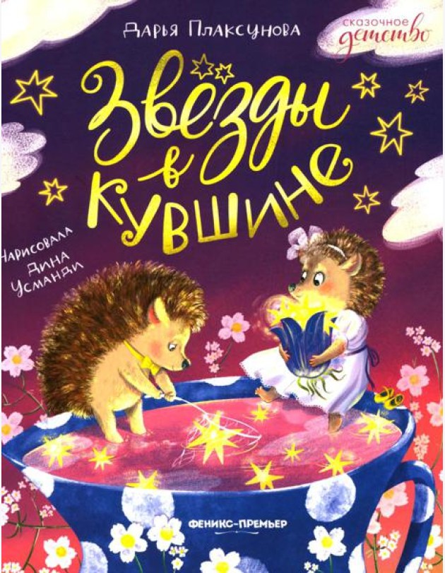 Звезды в кувшине
