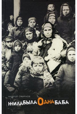 Жила-была одна баба: киносценарий