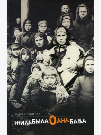 Жила-была одна баба: киносценарий