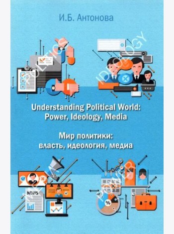 Understanding Political World: Power, Ideology, Media Мир политики: власть, идеология, медиа. Учебник английского языка для студентов международных и политологических отделений.