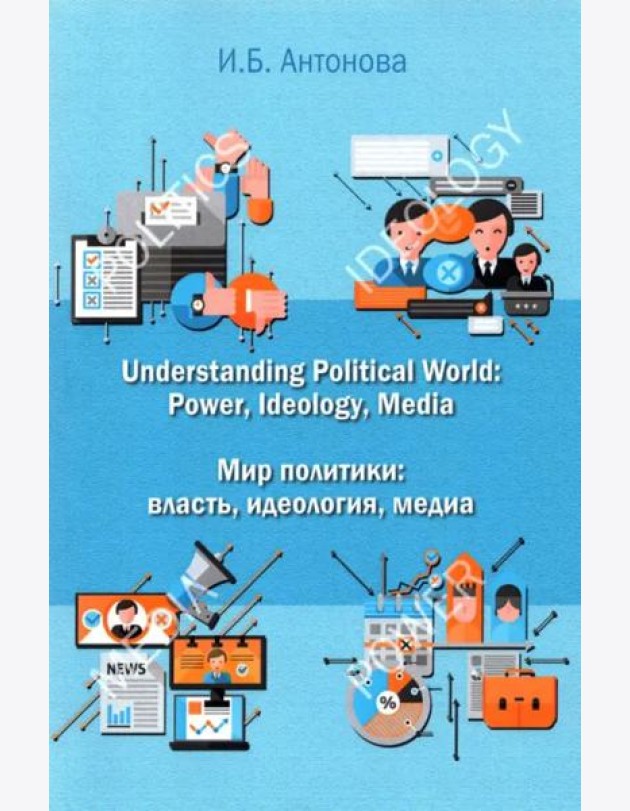 Understanding Political World: Power, Ideology, Media Мир политики: власть, идеология, медиа. Учебник английского языка для студентов международных и политологических отделений.