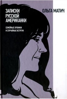Записки русской американки. Семейные хроники и случайные встречи