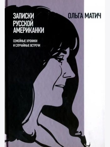 Записки русской американки. Семейные хроники и случайные встречи