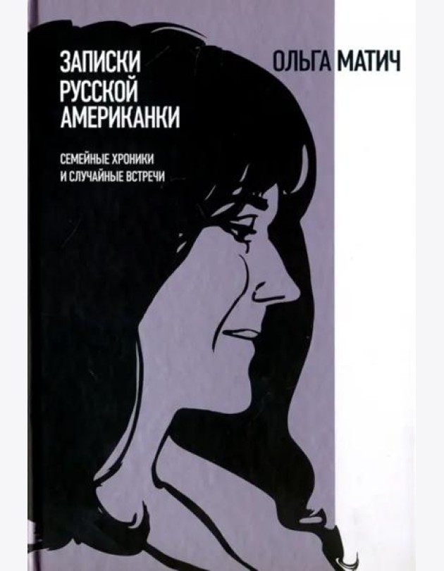 Записки русской американки. Семейные хроники и случайные встречи