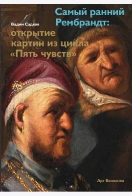 Самый ранний Рембрандт: открытие картин из цикла «Пять чувств»