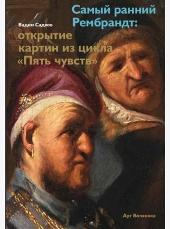 Самый ранний Рембрандт: открытие картин из цикла «Пять чувств»