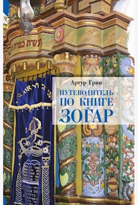 Путеводитель по книге Зогар