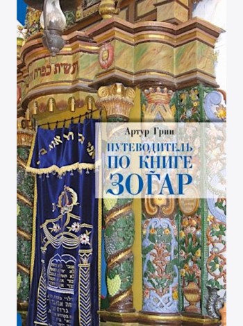 Путеводитель по книге Зогар