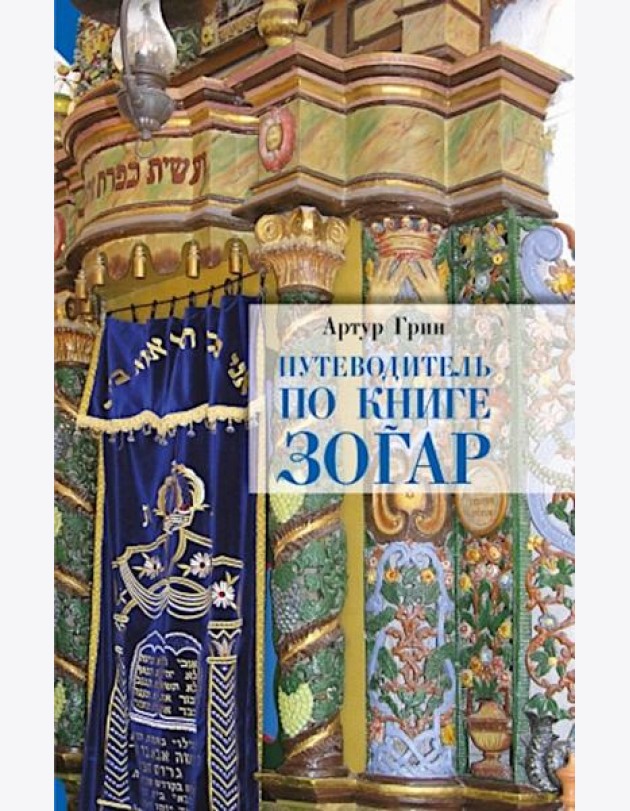 Путеводитель по книге Зогар