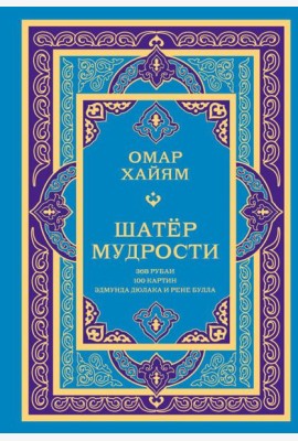 Шатер мудрости. Рубаи