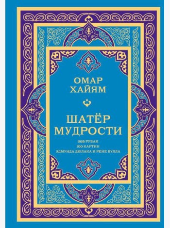 Шатер мудрости. Рубаи