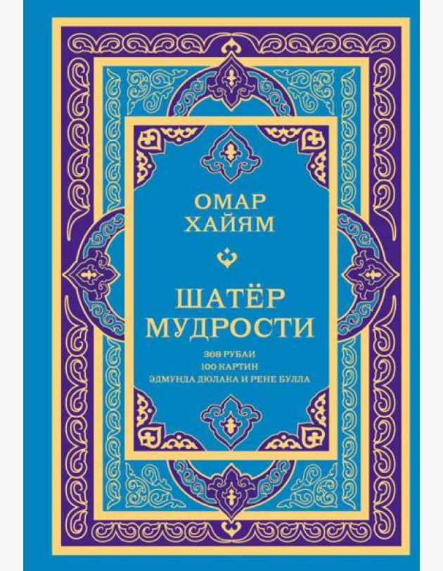 Шатер мудрости. Рубаи