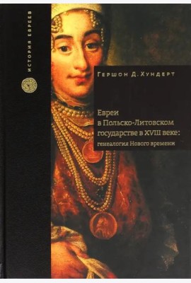 Евреи в Польско-Литовском государстве в XVIII веке: генеалогия Нового времени