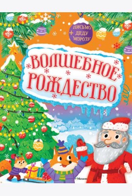 Волшебное Рождество