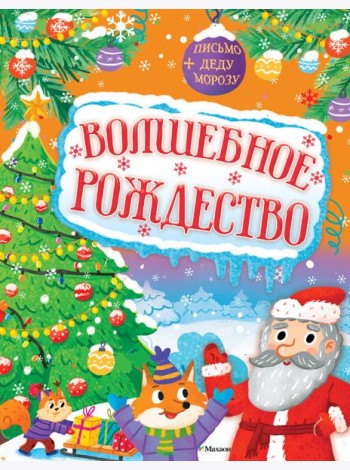 Волшебное Рождество