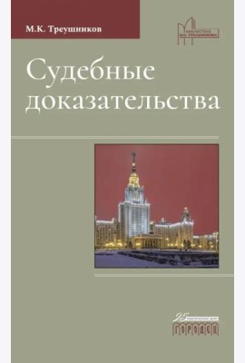 Судебные доказательства