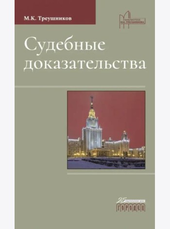 Судебные доказательства