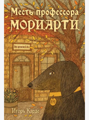 Месть профессора Мориарти
