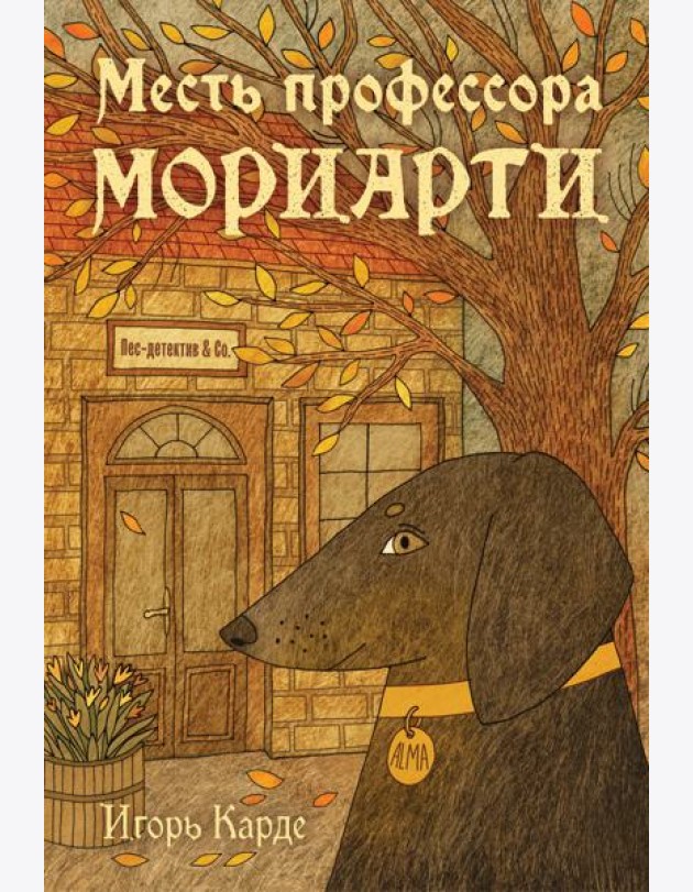 Месть профессора Мориарти