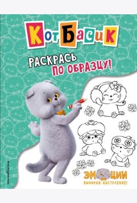 Кот Басик. Раскрась по образцу!