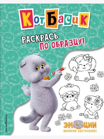 Кот Басик. Раскрась по образцу!