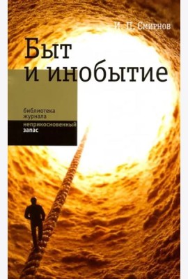 Быт и инобытие