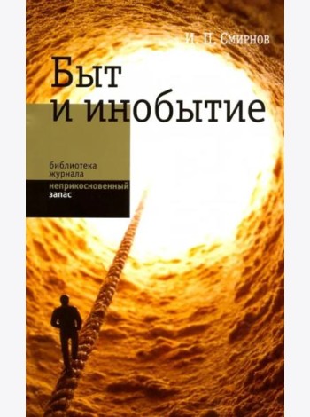 Быт и инобытие