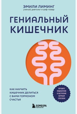 Гениальный кишечник. Как научить кишечник делиться с вами гормоном счастья