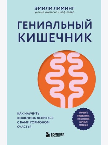 Гениальный кишечник. Как научить кишечник делиться с вами гормоном счастья