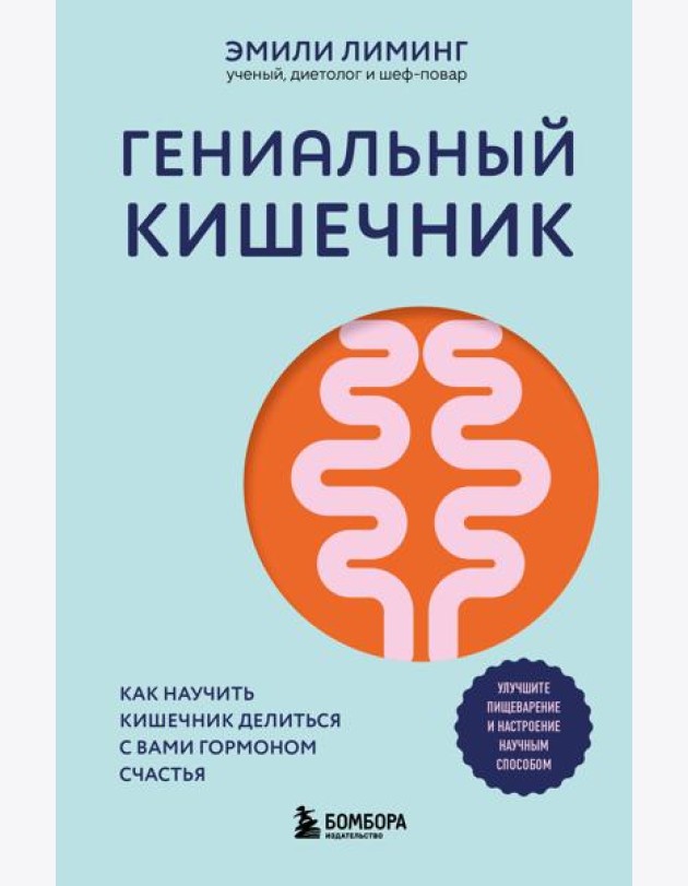 Гениальный кишечник. Как научить кишечник делиться с вами гормоном счастья