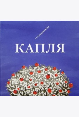 Капля