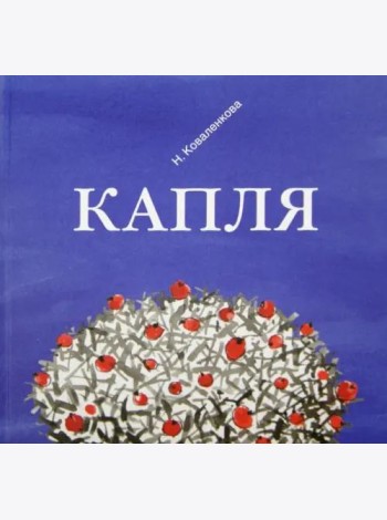 Капля