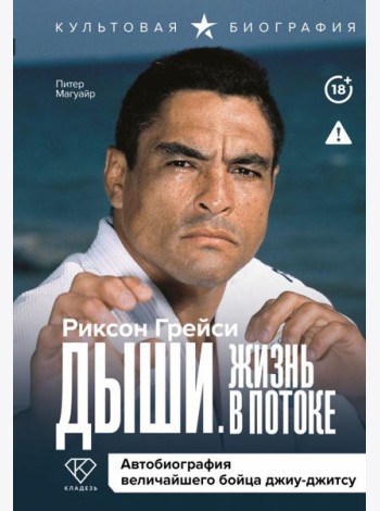 Дыши. Жизнь в потоке. Автобиография величайшего бойца джиу-джитсу
