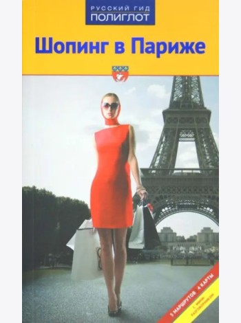 Шопинг в Париже